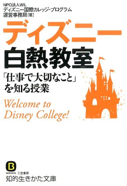 ディズニー白熱教室「仕事で大切なこと」を知る授業
