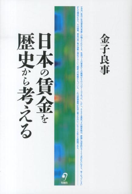 日本の賃金を歴史から考える
