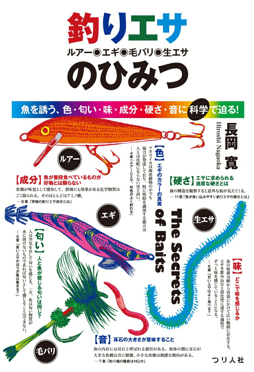 釣りエサ（ルアー・エギ・毛バリ・生エサ）のひみつ ～魚を誘う、色・匂い・味・成分・硬さ・音に科学で迫る！～ [ 長岡　寛 ]