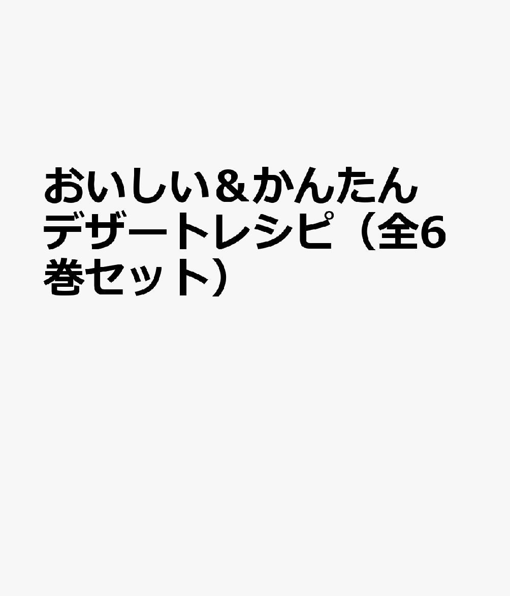 おいしい＆かんたんデザートレシピ（全6巻セット）
