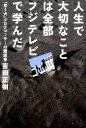 人生で大切なことは全部フジテレビで学んだ 『笑う犬』プロデューサーの履歴書 [ 吉田正樹（テレビプロデューサー） ]