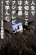 人生で大切なことは全部フジテレビで学んだ