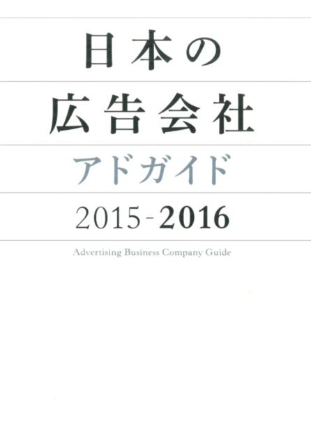 日本の広告会社（2015-2016） アドガイド [ 宣伝会議 ]