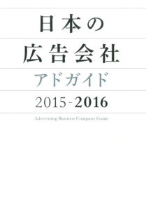 日本の広告会社（2015-2016）