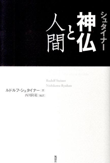 シュタイナー神仏と人間