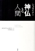 シュタイナー神仏と人間