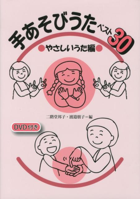 手あそびうたベスト30（やさしいうた編）