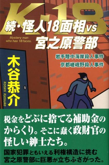 怪人18面相vs宮之原警部（続）