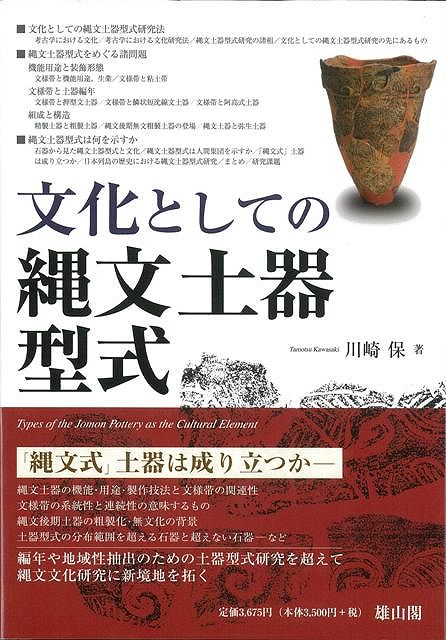 【バーゲン本】文化としての縄文土器型式