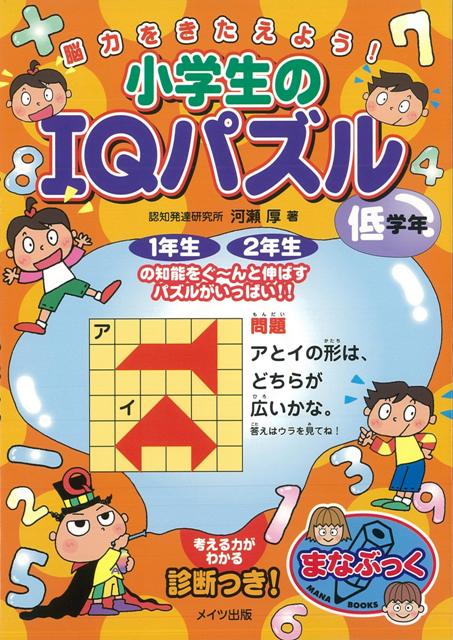 【バーゲン本】脳力をきたえよう！小学生のIQパズル　低学年