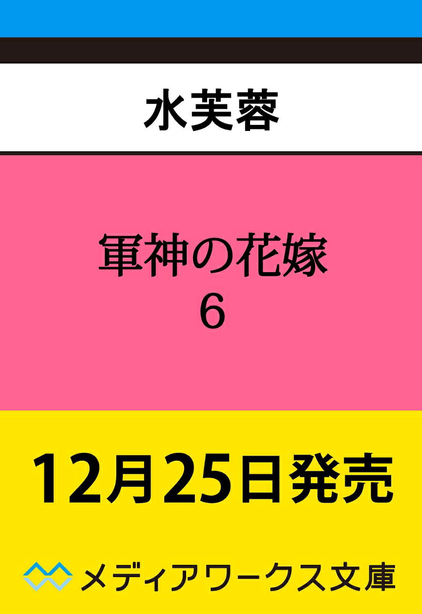 軍神の花嫁6