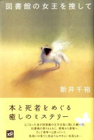 新井千裕『図書館の女王を捜して』表紙