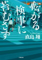 夏の夜、若い男が高架鉄道から転落し、猛スピードの車に衝突した。自殺か、他殺か。判断に迷う刑事課長は友人の検事、久我周平に助けを求めた。出世レースから外れた久我は日の当たらぬ部署で罰金刑など軽い事件ばかり扱う一方、遺体の検分には豊富な経験を持つ。久我は男の靴に傷を見つけ、他者の関与を疑う。交番巡査、新人の女性検事とともに男の身辺を探ると、高級外車を巡る、海を越えた取引が浮かびあがった。法務検察内のパワーゲームにも巻き込まれながら、男の正体に迫っていく。窓際検事の逆転なるかー。第３回警察小説大賞受賞作。