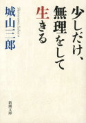 少しだけ、無理をして生きる