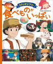 スタジオジブリの　食べものがいっぱい 徳間アニメ絵本ミニ （アニメ絵本） [ 徳間書店児童書編...