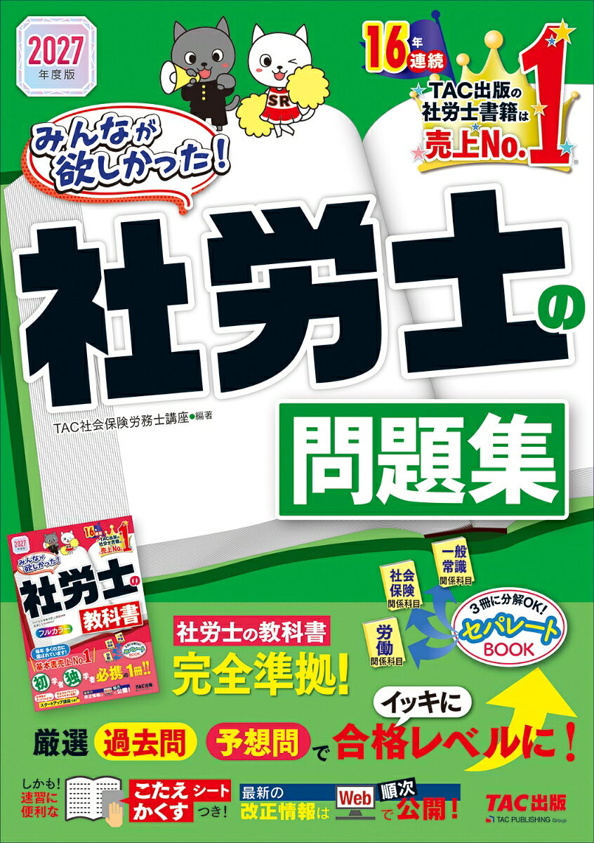 2027年度版 みんなが欲しかった！ 社労士の問題集