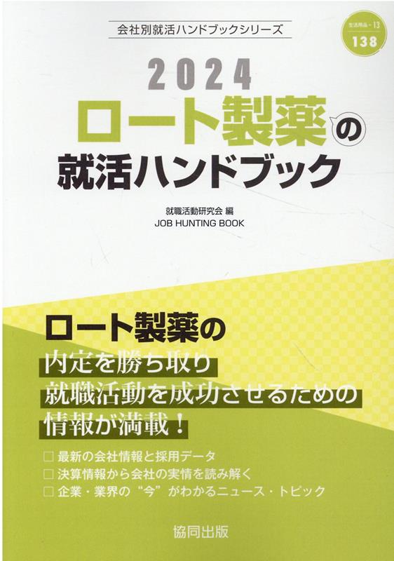 JOB　HUNTING　BOOK　会社別就活ハンドブックシリ 就職活動研究会（協同出版） 協同出版ロート セイヤク ノ シュウカツ ハンドブック シュウショク カツドウ ケンキュウカイ 発行年月：2023年01月 予約締切日：2022年12月22日 ページ数：215p サイズ：全集・双書 ISBN：9784319413379 第1章　ロート製薬の会社概況（経営理念／会社データ／仕事内容／募集要項／採用の流れ　ほか）／第2章　生活用品の“今”を知ろう（生活用品業界の動向／ニュースで見る生活用品業界／生活用品業界の口コミ／生活用品業界国内企業リスト）／第3章　就職活動のはじめかた／第4章　SPI対策 ロート製薬の内定を勝ち取り就職活動を成功させるための情報が満載！最新の会社情報と採用データ。決算情報から会社の実情を読み解く。企業・業界の“今”がわかるニュース・トピック。 本 ビジネス・経済・就職 就職・転職 就職 ビジネス・経済・就職 経営 経営戦略・管理