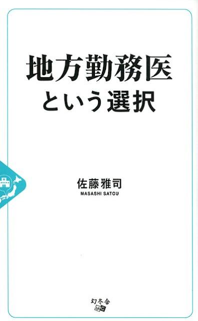 地方勤務医という選択