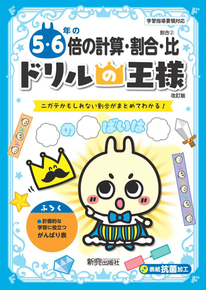 ドリルの王様　5・6年の倍の計算・割合・比