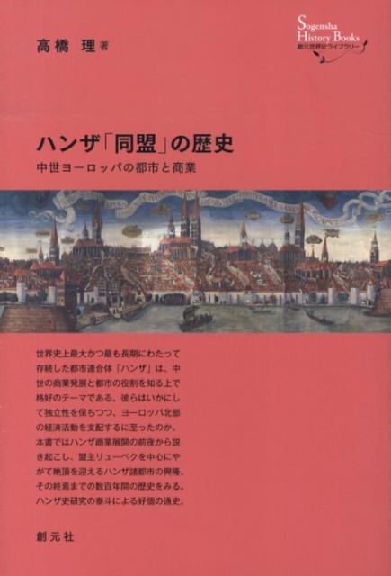 ハンザ「同盟」の歴史