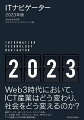 Ｗｅｂ３時代において、ＩＣＴ産業はどう変わり、社会をどう変えるのか？通信サービス、ｘＲ、メタバース、メディア・広告、データ流通、ＮＦＴ、プライバシーＴｅｃｈ、ＨＲ　Ｔｅｃｈなど７つの産業と１９の市場を徹底洞察！