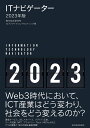 ITナビゲーター2023年版 [ 野村総合研究所 ICTメディ