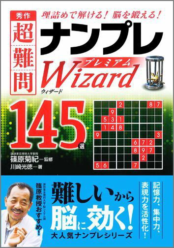 秀作超難問ナンプレプレミアム145選　ウィザード