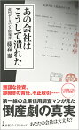 あの会社はこうして潰れた （日経プレミアシリーズ） [ 帝国データバンク情報部　藤森徹 ]