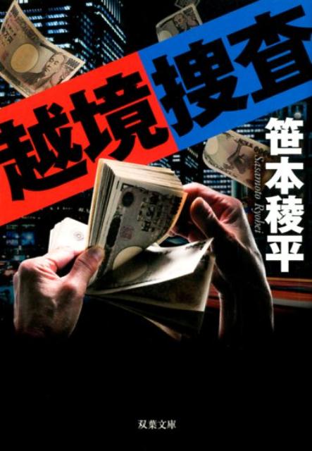 ＜新装版＞越境捜査 （双葉文庫） [ 笹本稜平 ]