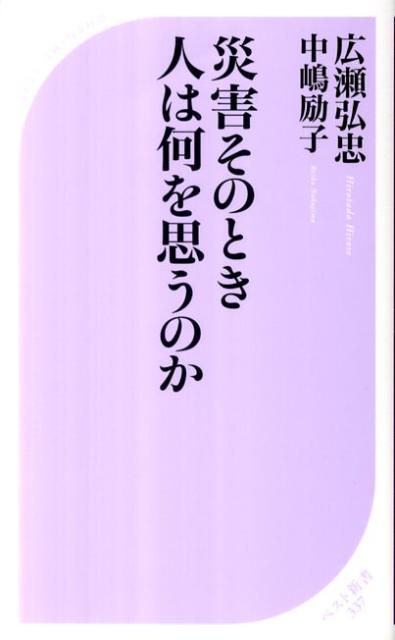 災害そのとき人は何を思うのか