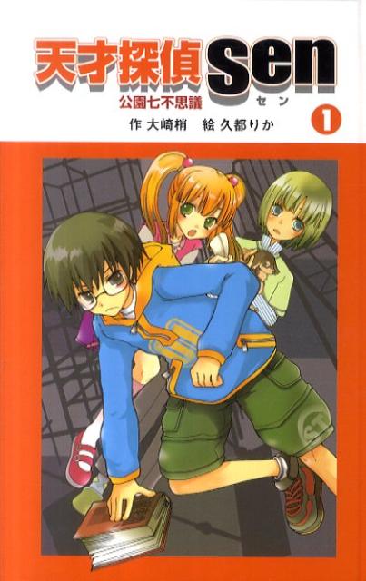 天才探偵Sen（1）
