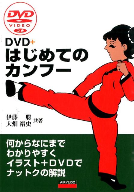 DVD+はじめてのカンフー