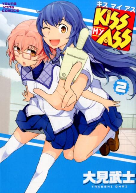 KISS　MY　ASS 2巻