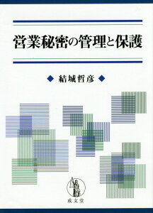 営業秘密の管理と保護 [ 結城哲彦 ]