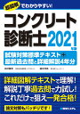 コンクリート診断士試験対策標準テキスト＋最新過去問と詳細解説4年分 2021年版 