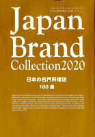 Japan Brand Collection日本の名門料理店100選（2020）