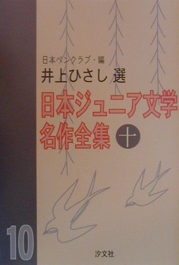 日本ジュニア文学名作全集（10）