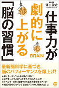 仕事力が劇的に上がる「脳の習慣」