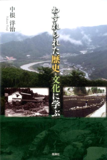 わすれられた歴史・文化に学ぶ [ 中根洋治 ]
