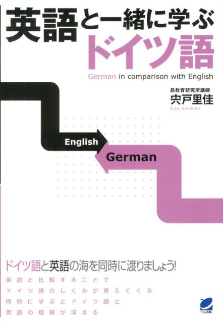 英語とドイツ語は兄弟語だといわれるほどよく似ています。この本は英語と関連づけながらドイツ語を学び、それによって同時に、英語の理解も深めようという目的で書かれたものです。ドイツ語の基本文法がきちんとマスターできます。