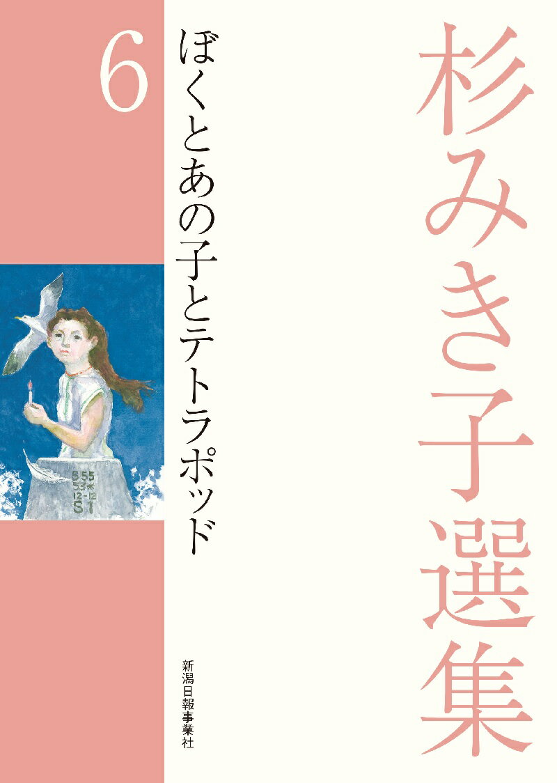 杉みき子選集 6 ぼくとあの子とテトラポッド [ 杉みき子 ]