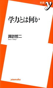 学力とは何か