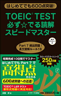 TOEIC(R)TEST必ず☆でる読解スピードマスター