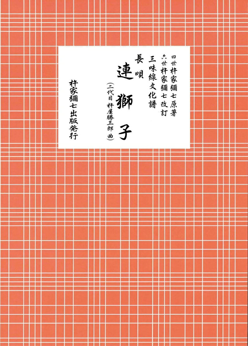 長唄 連獅子（二代目杵屋勝三郎曲）