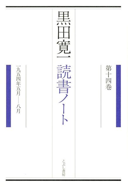 黒田寛一読書ノート 第14巻 一九五四年五月ー八月