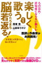 楽しく歌うだけで脳がたちまち若返る！ もの忘れ・認知症にならない脳トレ [ 周東寛 ]