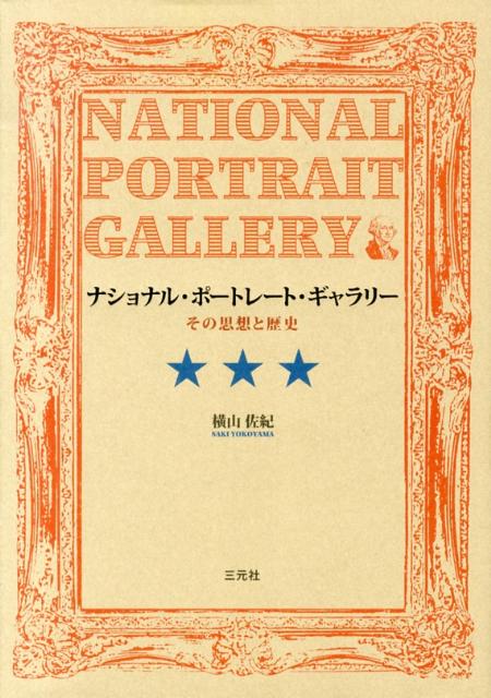 ナショナル・ポートレート・ギャラリー その思想と歴史 [ 横山佐紀 ]