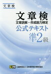 文章検公式テキスト（準2級） 文章読解・作成能力検定 [ 日本漢字能力検定協会 ]