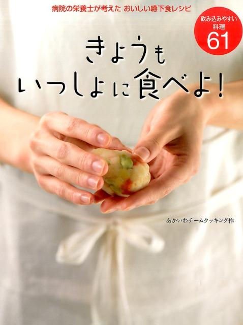 きょうもいっしょに食べよ!