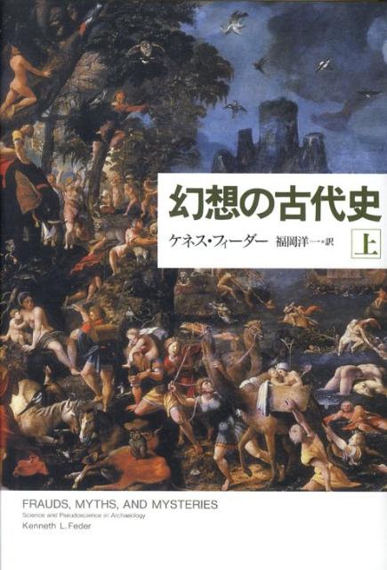 幻想の古代史（上）